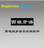 ShopServiceS12西班牙语版多国语言超市进销存管理收银软件搭配安卓设备移动收银图片0