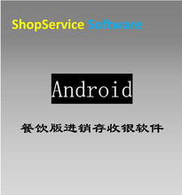 ShopServiceS1餐饮版多语言进销存移动管理APP软件Android安卓IOS苹果Ipad版开通