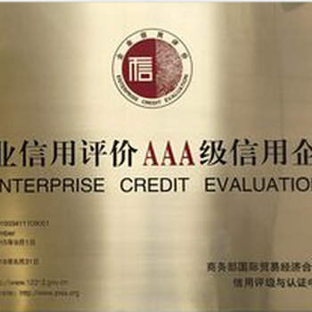 枣庄企业AAA信用等级认证需要准备的材料