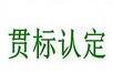 临沂企业ISO9001体系认证需要准备的材料和流程