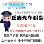 岳阳汽车钥匙全丢了_开汽车锁/匹配汽车钥匙电话？找正鑫快速上门