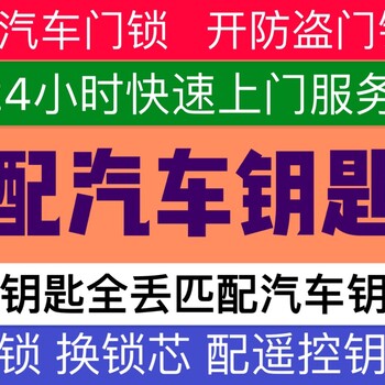 岳阳配汽车遥控钥匙增加匹配钥匙无损开汽车锁车钥匙失灵救援