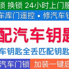 岳阳专业配汽车遥控钥匙、开汽车门锁电话、岳阳正鑫24小时快速上门、全丢/搭电救援