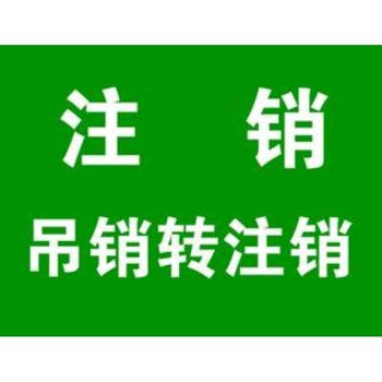 注销公司3000包干净正规备案