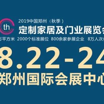 2019郑州（秋季）定制家居及门展