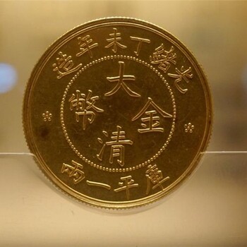 北京萬乾堂鑒定公司2020年大清金幣的私下交易價位