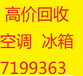 东营空调，冰箱，洗衣机回收7199363