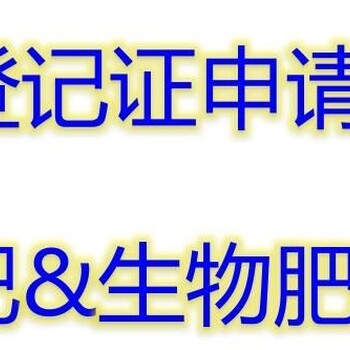 北京肥料手续贴牌代办肥料登记证水溶肥料手续贴牌冲施肥叶面肥手续贴牌