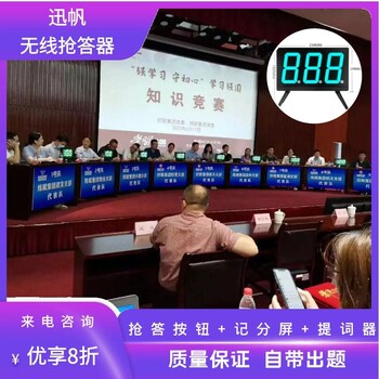 台州无线竞赛抢答器租赁32组团队竞赛