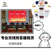 威海百周年竞赛电子抢答器租赁大幕iPad签约出租
