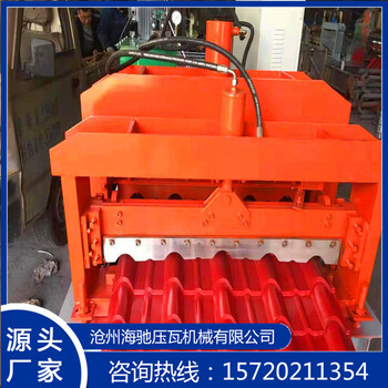 現(xiàn)貨銷(xiāo)售840單板壓瓦機(jī)雙層壓瓦機(jī)雙層琉璃瓦設(shè)備彩鋼瓦設(shè)備