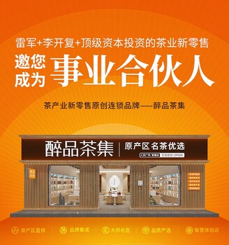 洛阳茶叶加盟店多少钱开店无需经营吗，醉品茶集360扶持