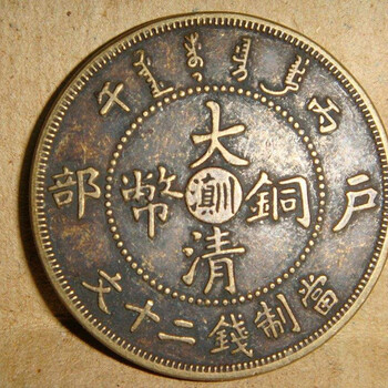 大清銅幣價值高嘛市場價在百萬嘛及拍賣成交價