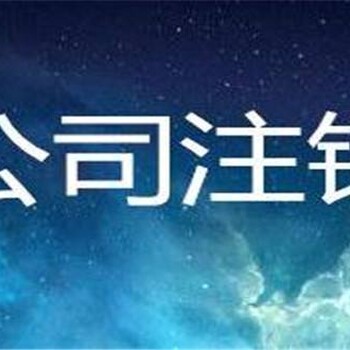 代理广州注销公司，注销分公司，注销异常公司，吊销转注销