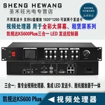 凯视达高清LED全彩视频处理器KS600PLus多格式信号输入便捷操作