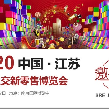 2020中国江苏国际社交新零售博览会