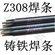 Z308铸铁焊条