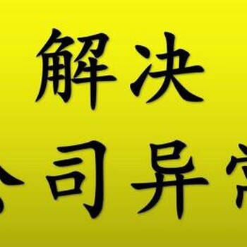 昌平公司地址异常需要提交什么材料，多长时间