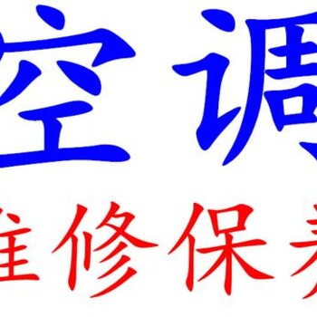 密云河南寨移機空調(diào)哪家好{技術(shù)}空調(diào)加氟電話