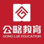 公略教育公务员培训之公务员考试技巧攻略