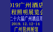 2020年27届广州酒店照明展览会