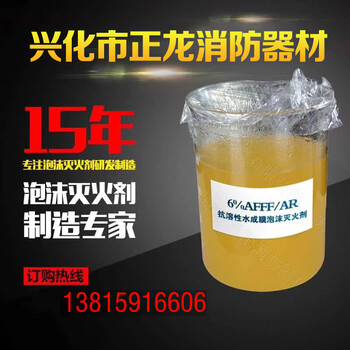 供应抗溶性水成膜泡沫灭火剂6%AFFF/AR抗醇型抗溶性泡沫浓缩液厂家优价线上