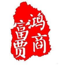 鴻商富賈（山東）企業(yè)管理有限公司