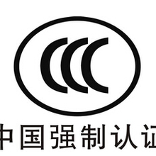 山东省3C认证平台第三方代理收费详情