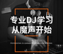 魔声DJ职业学院-专业的DJ技术教学