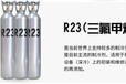 江西空調制冷劑R23超低溫冷庫專用