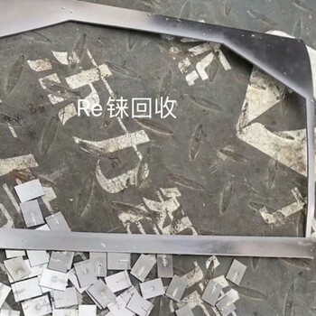 纯铼回收江苏钼铼合金回收上海钨铼合金回收杭州铼块回收