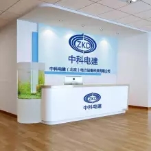 中科电建（北京）电力设备科技有限公司