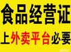 专业办理食品经营许可证上外卖平台