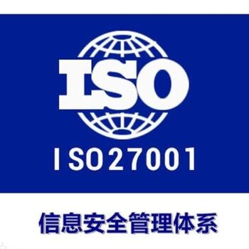 福州ISO27001认证机构福清ISO27001认证晋江ISO27001认证