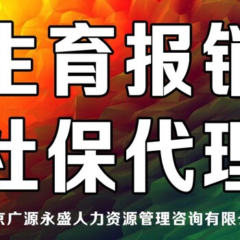 北京社保补缴代缴企业社保托管个人社保代理