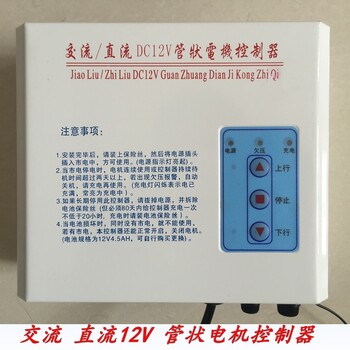 车库门卷帘门交流/直流DC12V管状电机控制器箱带储备电源瓶控制器