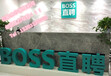 Boss直聘网公司地址-电话-负责人-联系方式