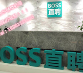 Boss直聘企业招聘联系电话号码是多少