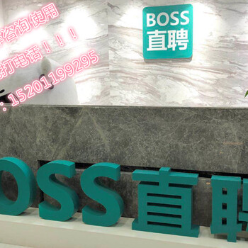 Boss直聘电话-boss直聘公司联系方式