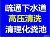 黄石管道清淤一米多少钱，黄石化粪池清理24小时服务