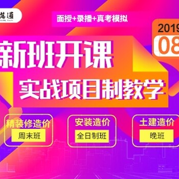 青岛李沧智慧通工程造价培训学校8月份土建造价培训新班开课？