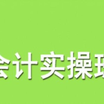 柯桥会计培训班多吗，哪一家比较好