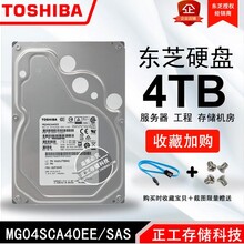 正品Toshiba/东芝MG04SCA40EE4TB3.5寸7200转SAS12Gb服务器硬