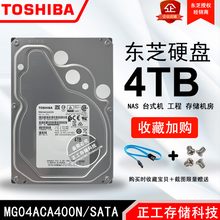 国行Toshiba/东芝MG04ACA400N4T7200SATA3NAS阵列台式机硬盘