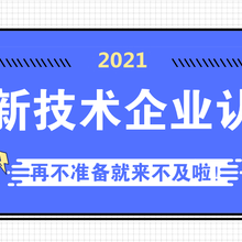 申报国家高新技术企业认定很难吗