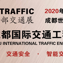 2020中国西部·成都国际交通工程设施展览会
