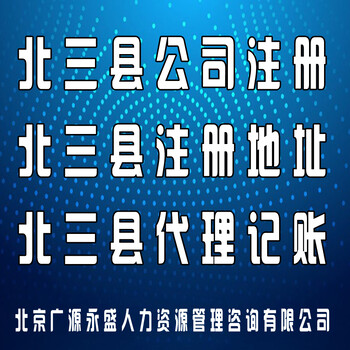 北三县社保代办大厂香河燕郊工商注册人事外包