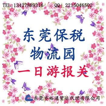 东莞虎门港综合保税区一日游办理虎门港代理沙田物流园进出口报关