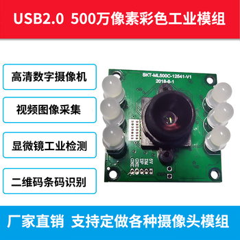 USB彩色高清500万像素摄像头模组显微镜工业检测二维码条码识别SKT-ML500C-125B