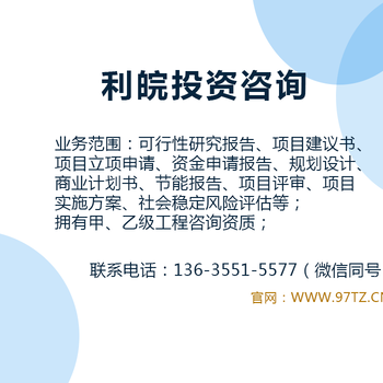 芜湖做可行性研究报告、项目立项申请报告、资金申请报告好有资质